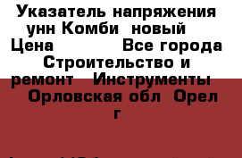 Указатель напряжения унн Комби (новый) › Цена ­ 1 200 - Все города Строительство и ремонт » Инструменты   . Орловская обл.,Орел г.